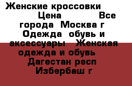 Женские кроссовки New Balance › Цена ­ 1 800 - Все города, Москва г. Одежда, обувь и аксессуары » Женская одежда и обувь   . Дагестан респ.,Избербаш г.